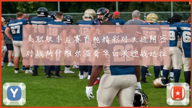 美职联季后赛首轮精彩对决迈阿密对战纳什维尔温哥华白浪迎战达拉斯