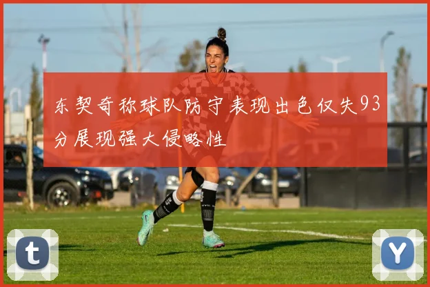 东契奇称球队防守表现出色仅失93分展现强大侵略性