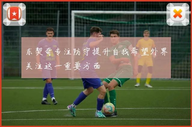东契奇专注防守提升自我希望外界关注这一重要方面