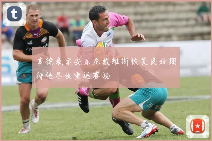 基德表示安东尼戴维斯恢复良好期待他尽快重返赛场