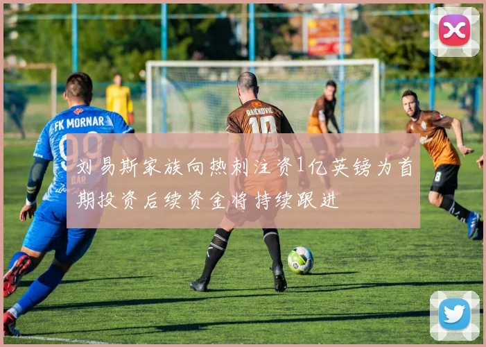 刘易斯家族向热刺注资1亿英镑为首期投资后续资金将持续跟进