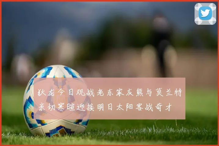 狄龙今日观战老东家灰熊与莫兰特亲切寒暄迎接明日太阳客战奇才