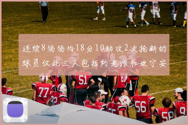 连续8场场均18分10助攻2次抢断的球员仅此三人包括约老师和坎宁安