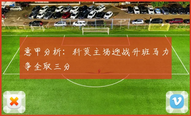 意甲分析：科莫主场迎战升班马力争全取三分